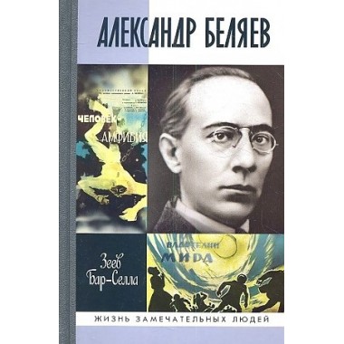 Александр Беляев. Бар-Селла З.
