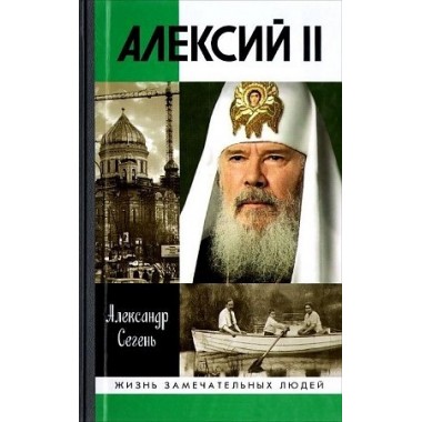 Алексий II. Сегень А.Ю.