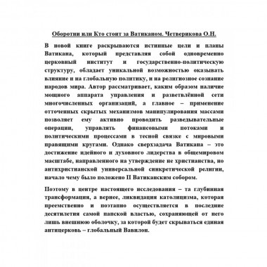 Оборотни или Кто стоит за Ватиканом. Четверикова О.Н.