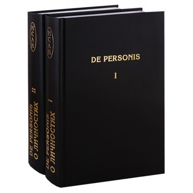 De Personis / О личностях (комплект из 2 книг) составитель Фурсов А.И. (Платошкин Н. Н., Четверикова О. Н. и др.)