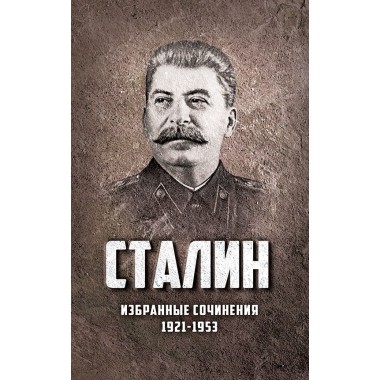 Избранные сочинения Сталина. 1921-1953 годы, Сталин Иосиф Виссарионович