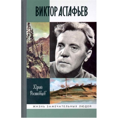 Виктор Астафьев. Ростовцев Ю.А.