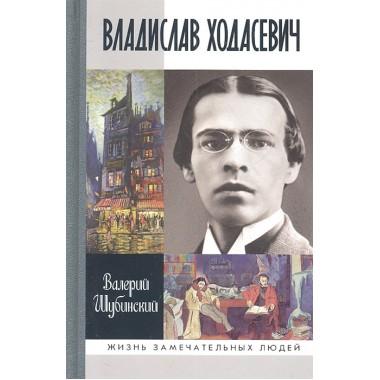 Владислав Ходасевич. Чающий и говорящий. Шубинский В.И.