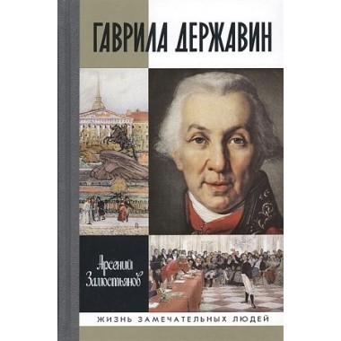 Гаврила Державин. Падал я, вставал в мой век… Замостьянов А.А.