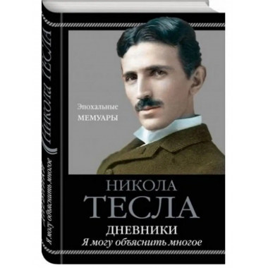 Дневники. Я могу объяснить многое.