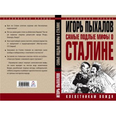 Пыхалов И. Самые подлые мифы о Сталине. Клеветникам Вождя
