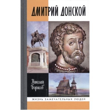 Дмитрий Донской. Борисов Н.С