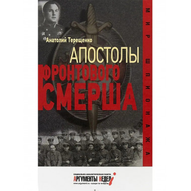 Апостолы фронтового Смерша.