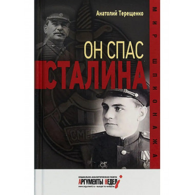 Он спас Сталина.