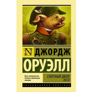 Скотный двор. Эссе.