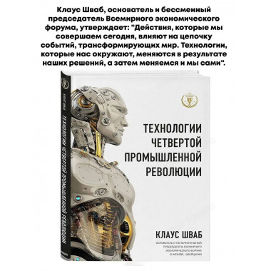 Технологии Четвертой промышленной революции.