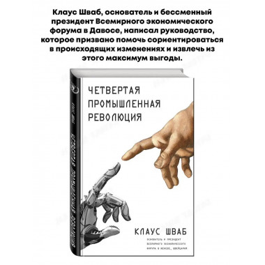 Четвертая промышленная революция.