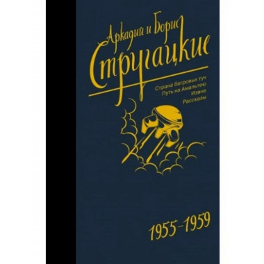 Собрание сочинений 1955-1959.