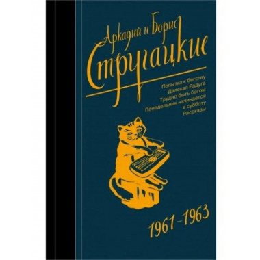 Собрание сочинений 1961-1963.