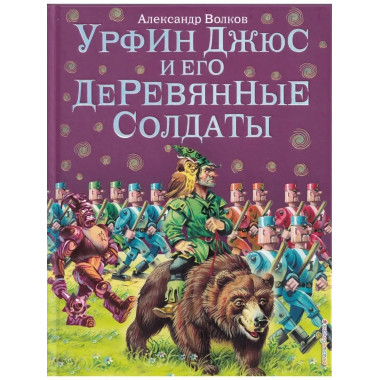 Урфин Джюс и его деревянные солдаты.
