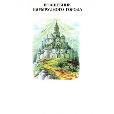 Волшебник Изумрудного города.