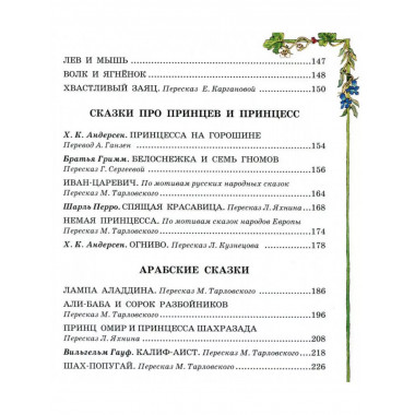 Лучшие сказки со всего мира.