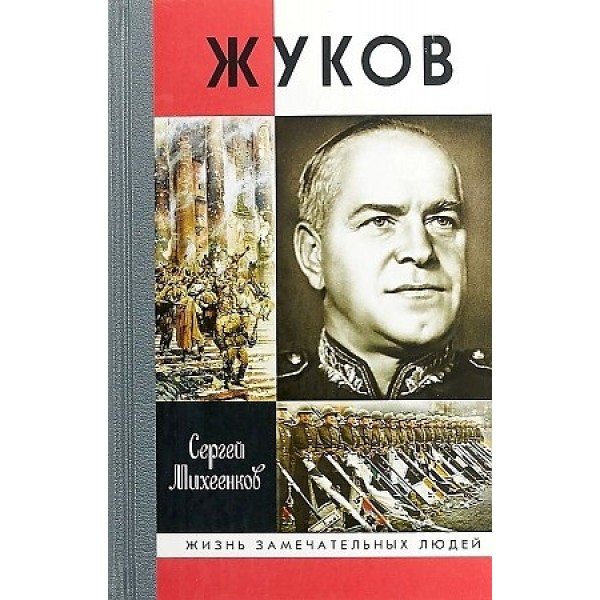 Жуков. Маршал на белом коне. Михеенков С.Е.