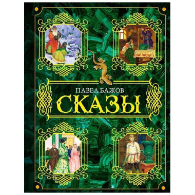 Сказы.