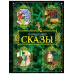Сказы.