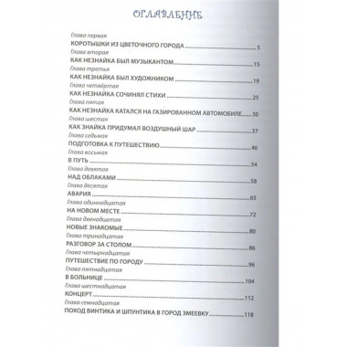 Приключения Незнайки и его друзей