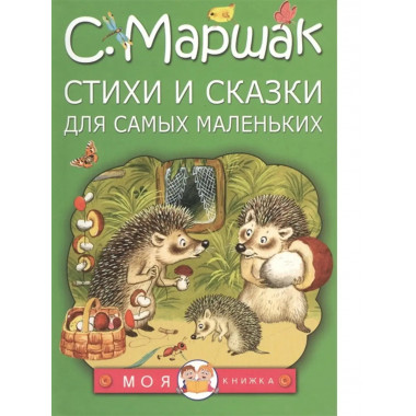 Стихи и сказки для самых маленьких.