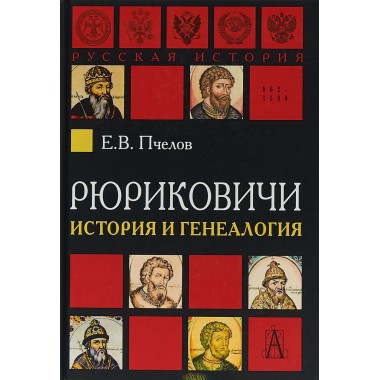 Рюриковичи: история и генеалогия Пчелов Е.В