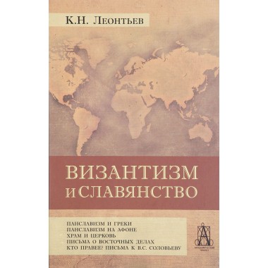 Византизм и славянство Леонтьев К.Н.