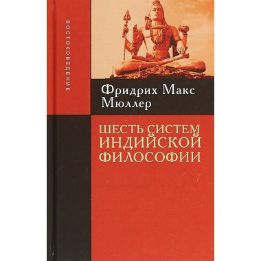 Шесть систем индийской философии / Пер. с англ. Мюллер М.