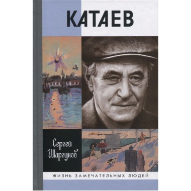 Катаев: 