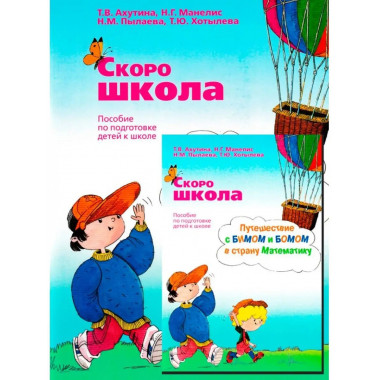 Скоро школа. Путешествие с Бимом и Бомом.