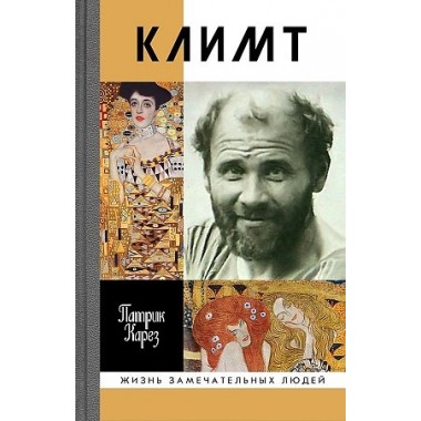 Климт: Эпоха и жизнь венского художника: роман-биография. Карез П.