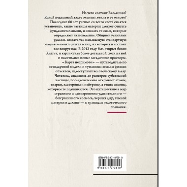 Карта незримого. Восемь путешествий по физике частиц