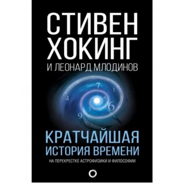 Кратчайшая история времени.