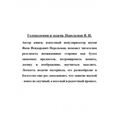 Головоломки и задачи. Перельман Я.И.
