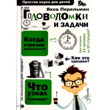 Головоломки и задачи. Перельман Я.И.