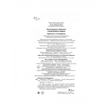 Головоломки и задачи. Перельман Я.И.