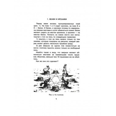 Головоломки и задачи. Перельман Я.И.