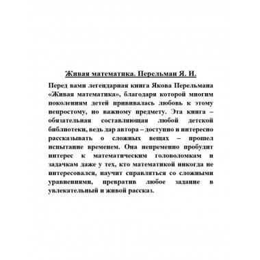 Живая математика. Перельман Я.И.