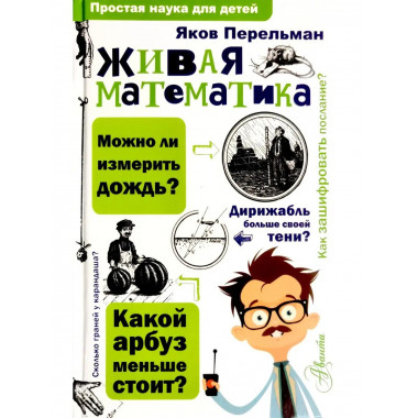 Живая математика. Перельман Я.И.