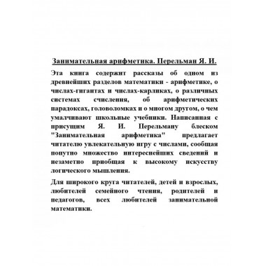 Занимательная арифметика. Перельман Я.И.