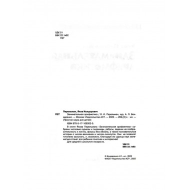 Занимательная арифметика. Перельман Я.И.