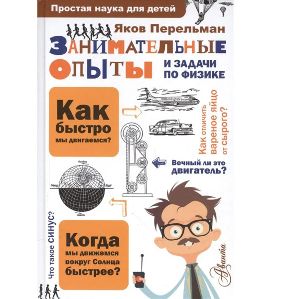 Занимательные опыты и задачи по физике.