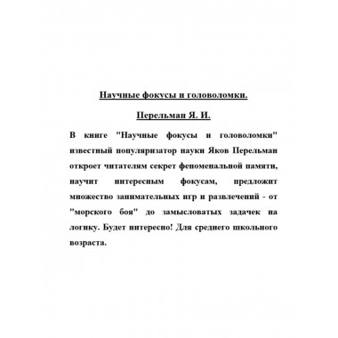 Научные фокусы и головоломки.