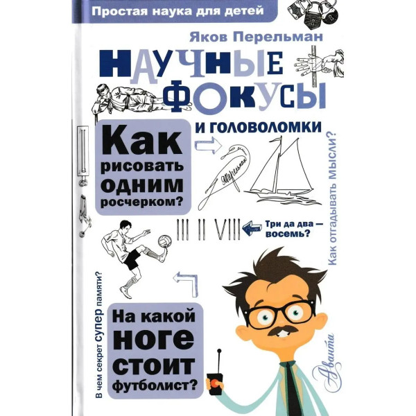 Научные фокусы и головоломки.