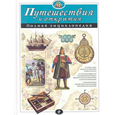 Путешествия и открытия.