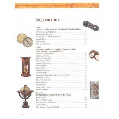 Путешествия и открытия.