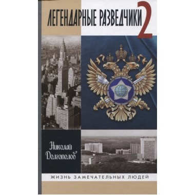 Легендарные разведчики - 2. Долгополов Н.М.