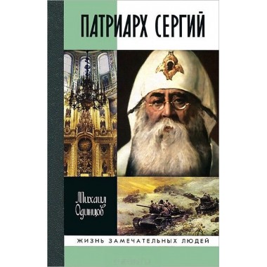 Патриарх Сергий. Одинцов М.И.