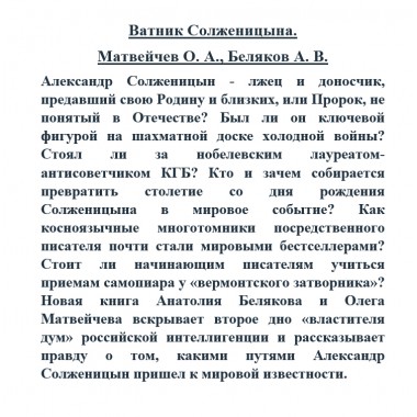 Ватник Солженицына. Матвейчев О. А., Беляков А. В.